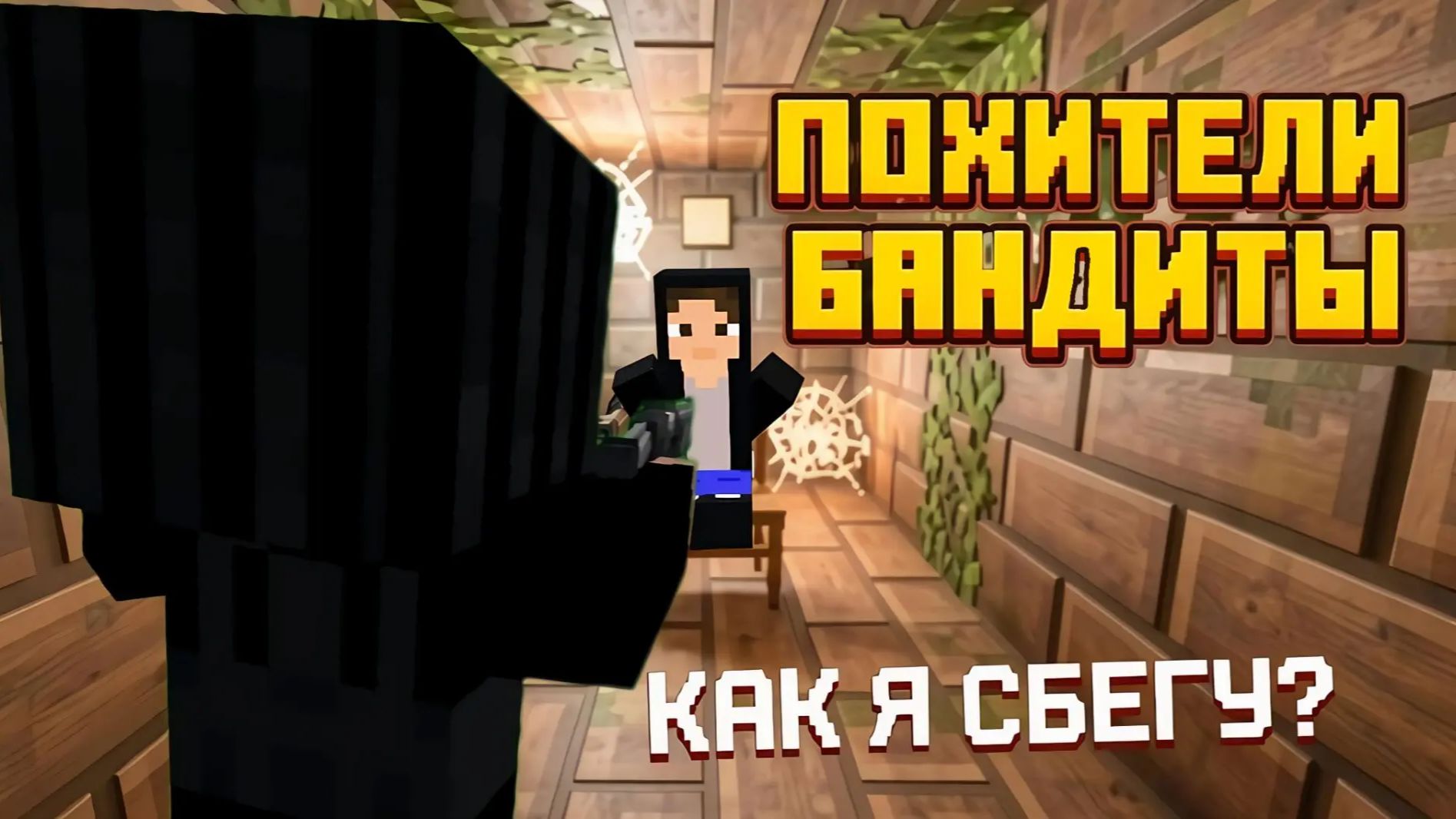 БАНДИТЫ МАЙНКРАФТ