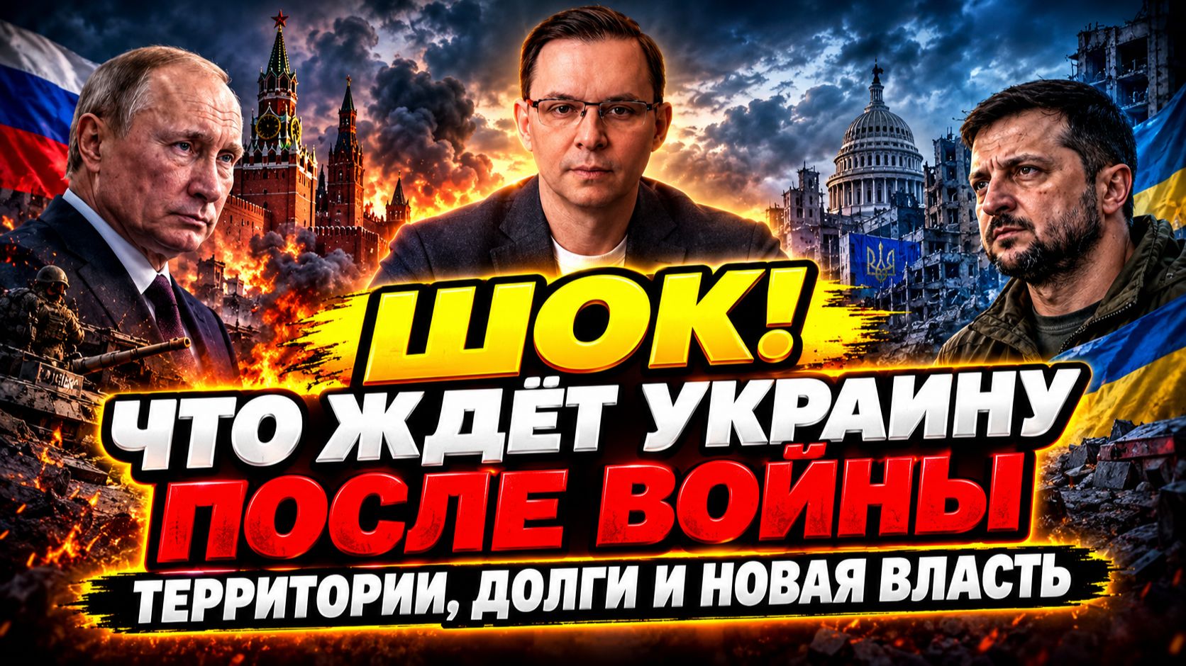 ШОК! Что ждёт Украину после войны — территории, долги и новая власть
