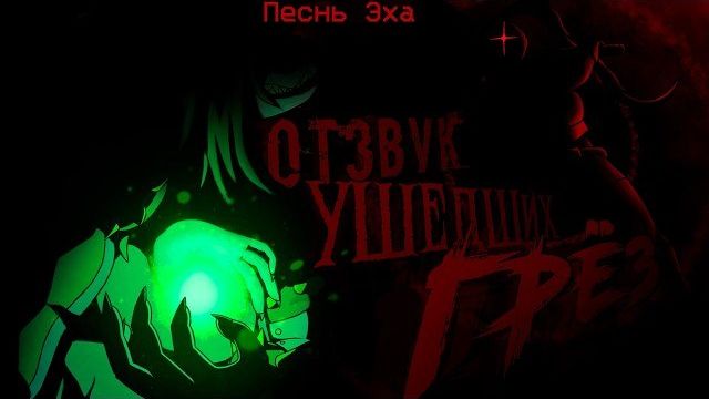 Песнь Эха 