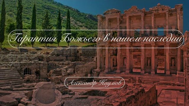 🔖Гарантия Божьего в нашем наследии🔖/// ⛪️ Еф.1:13-14 📖