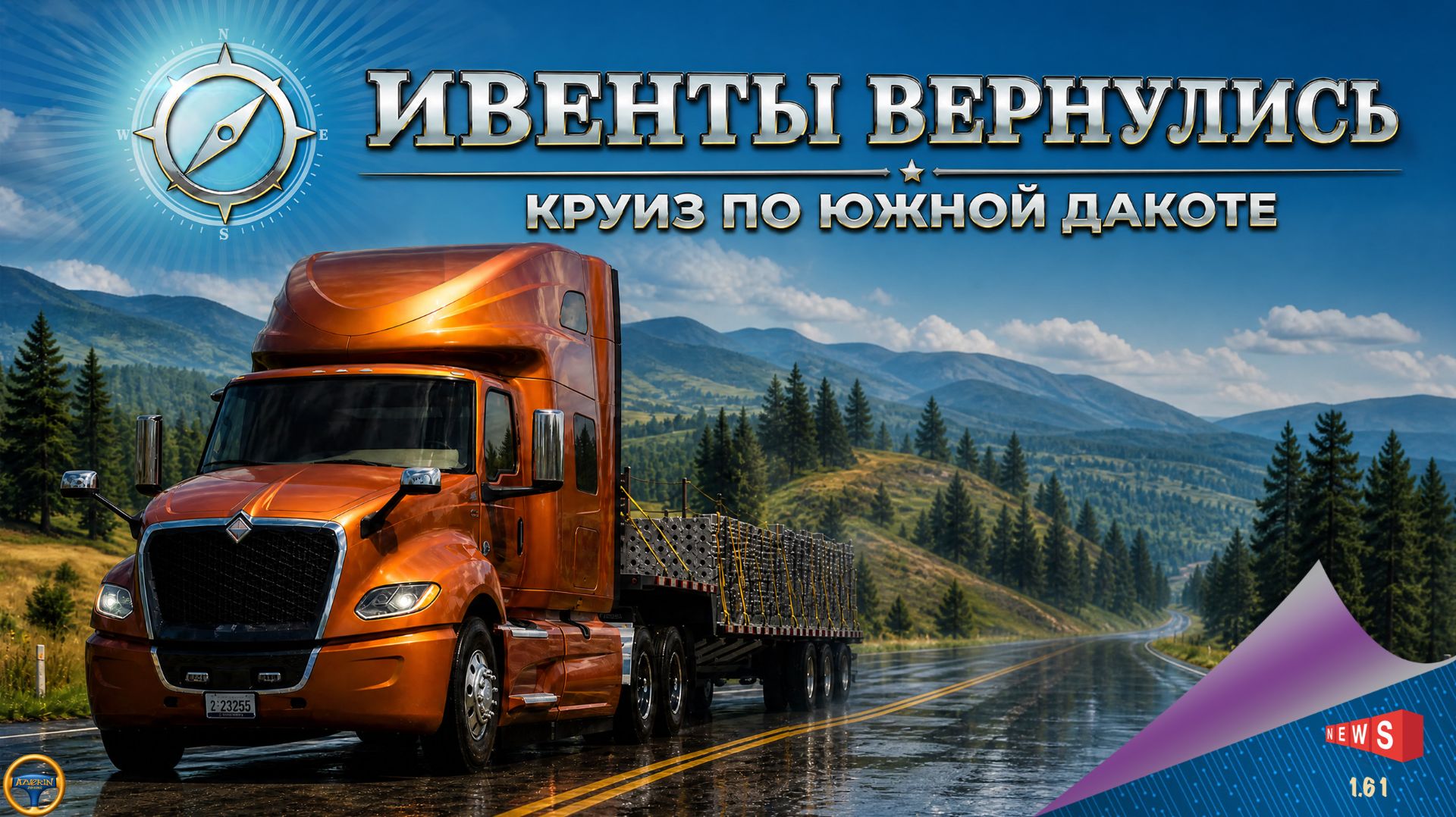 НОВОСТЬ ОТ SCS: ИВЕНТЫ ВЕРНУЛИСЬ - КРУИЗ ПО ЮЖНОЙ ДАКОТЕ