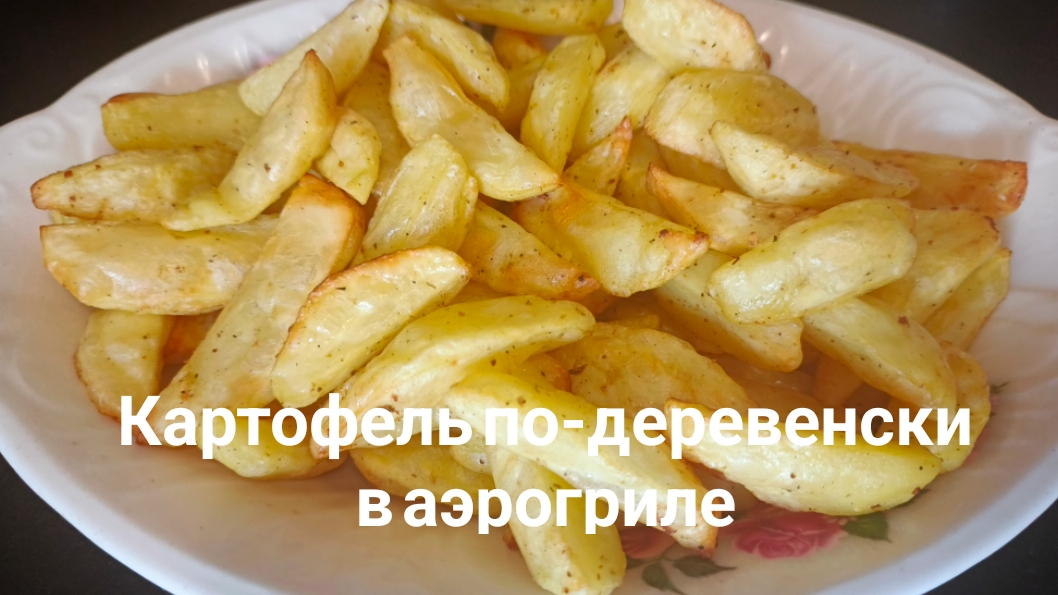 Картофель по-деревенски в аэрогриле