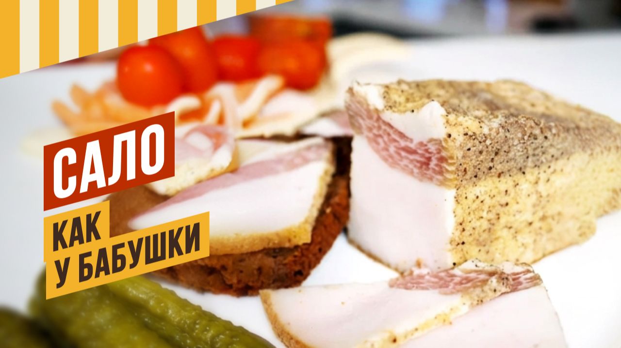 Сало как у бабушки - рецепт деревенского сала Рязанского