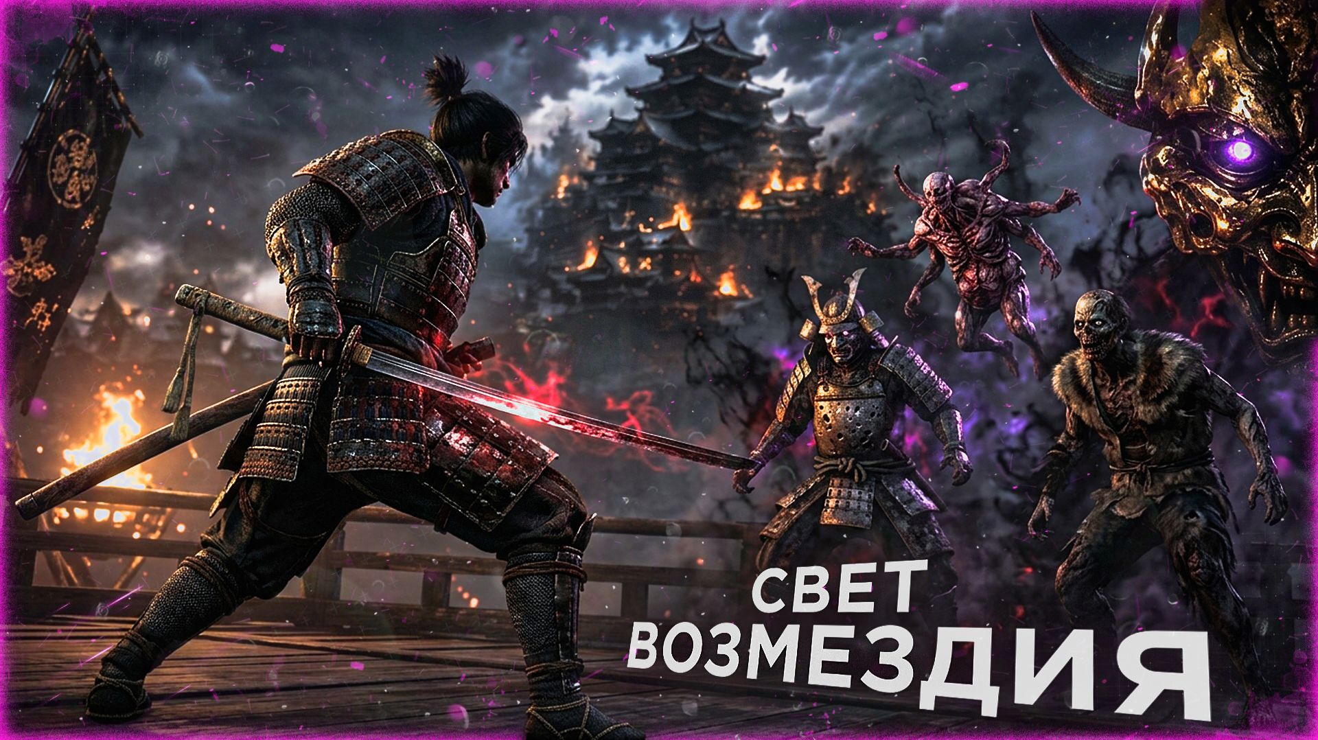 ONIMUSHA WAY OF THE SWORD ПОЛНОЕ ПРОХОЖДЕНИЕ