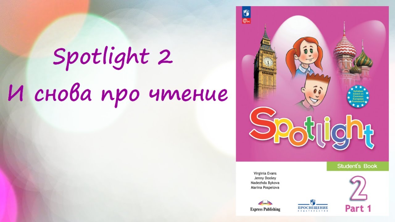 Spotlight 2. Обучение чтению.