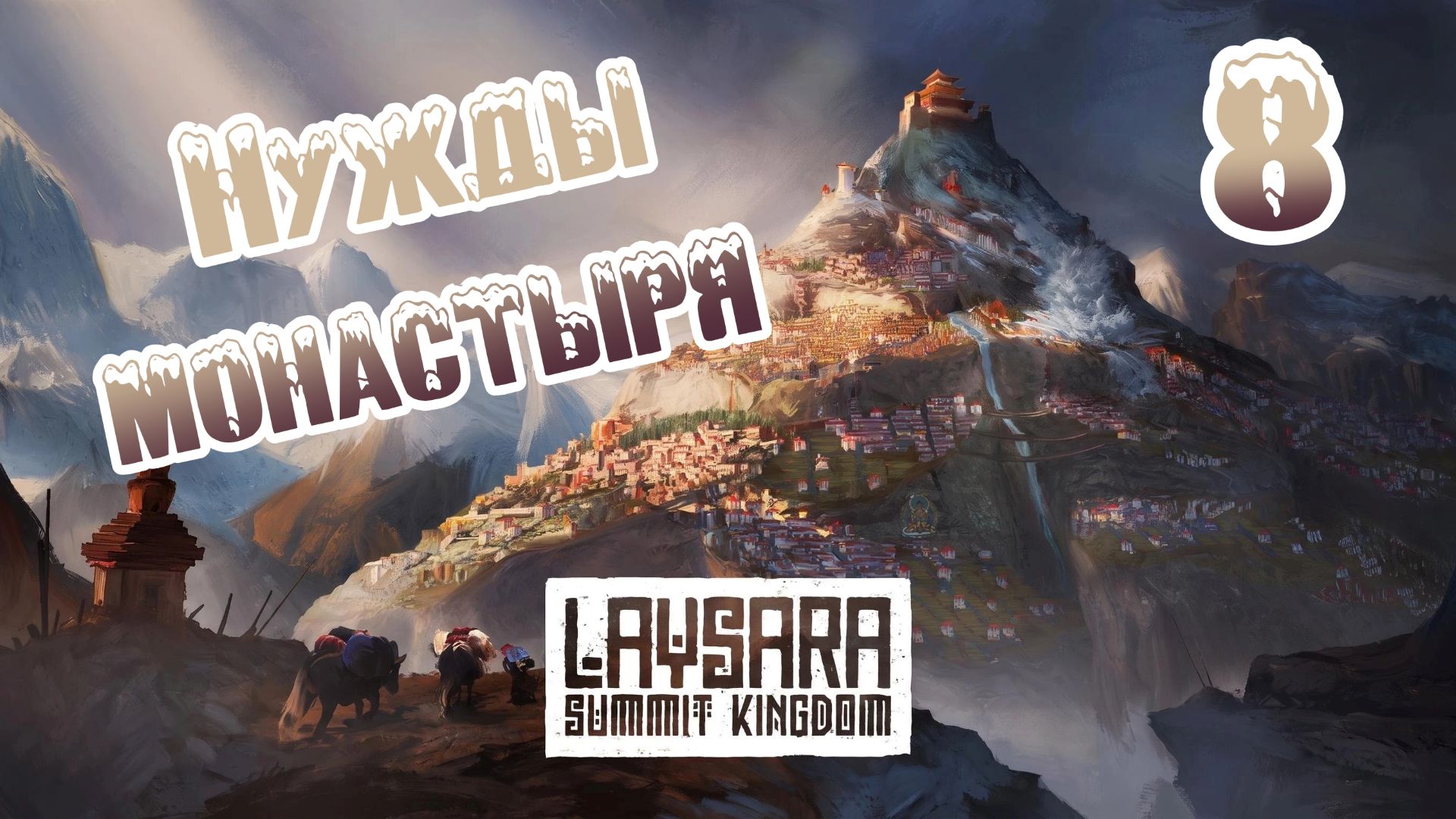 Laysara: Summit Kingdom. Ветеран. Прохождение #8 Нужды монастыря