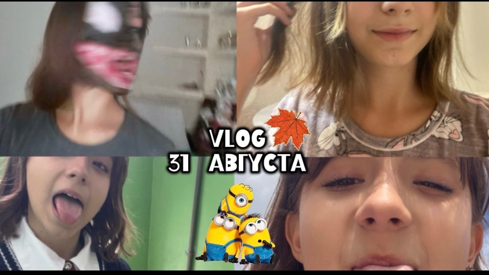 Vlog 31 Августа🍂🍁