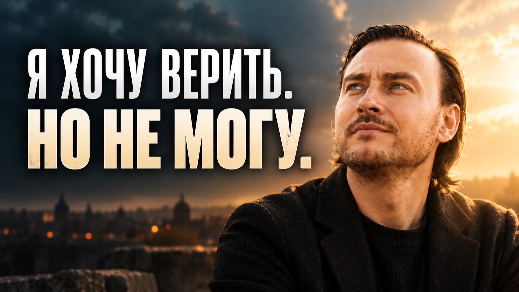 Как поверить в Бога искренне, если нет доказательств?