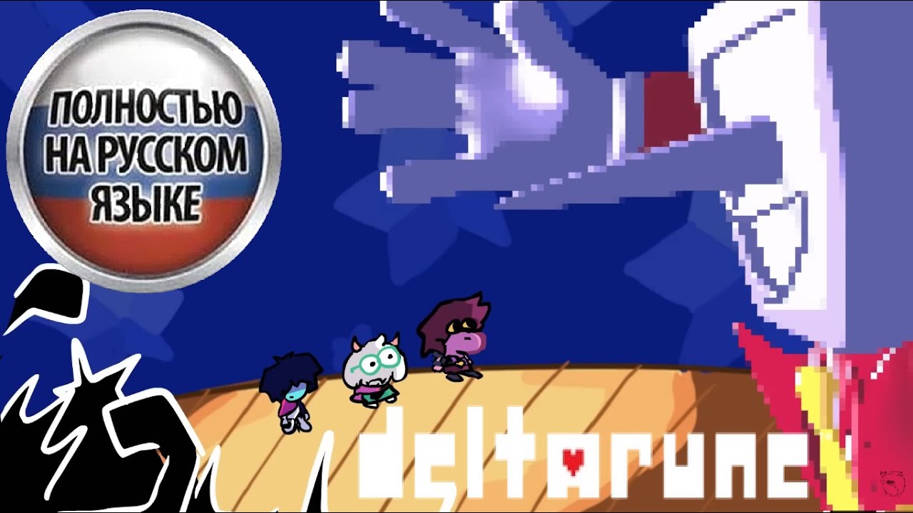 [Русский перевод] DELTARUNE Chapter 3/2/1 Is Kinda Silly║ANIMATION║