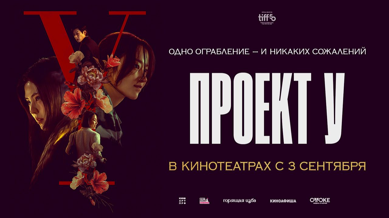 Проект У (2025) трейлер