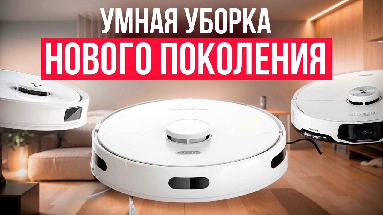 Лучшие роботы-пылесосы с самоочисткой. Рейтинг 2025 года!