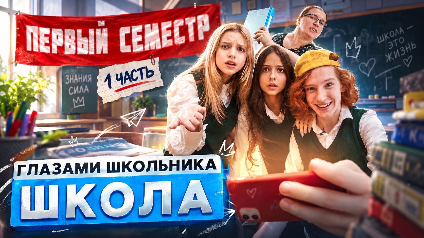 1 ЧАСТЬ От первого лица:Школа 4 🤯ГЛАЗАМИ ШКОЛЬНИКА I ВСЕ СЕРИИ ПЕРВОГО СЕМЕСТРА 😳 СЕРИАЛ ПРО ШКОЛУ