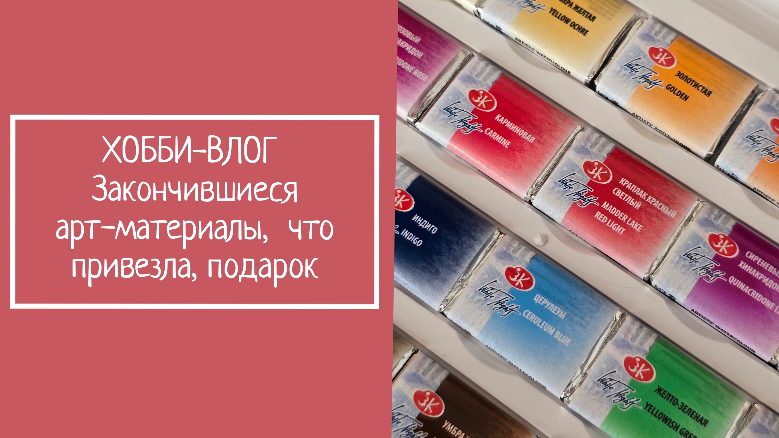 ХОББИ-ВЛОГ.  Закончившиеся арт-материалы,  что привезла, подарок