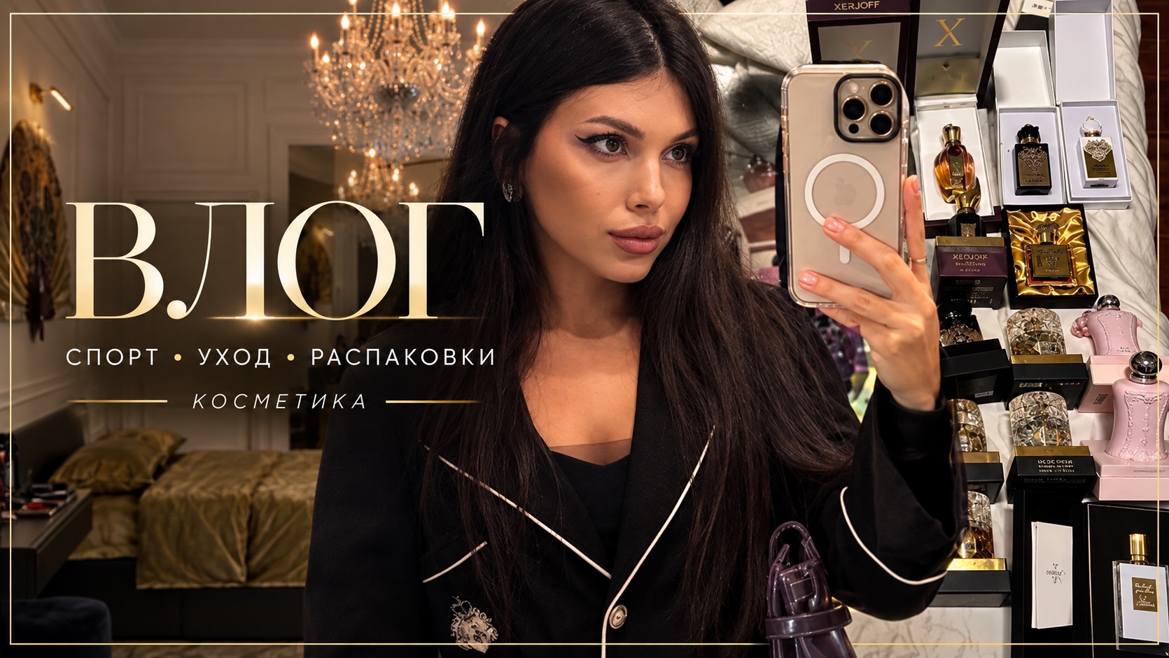 ВЛОГ СПОРТ УХОД ЗА СОБОЙ И РАСПАКОВКА ПОСЫЛКИ С КОСМЕТИКОЙ