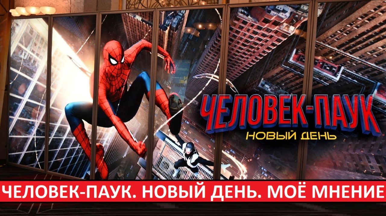 Человек-паук: Новый день. Моё мнение о фильме.
