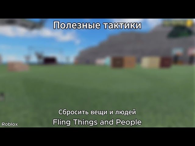 Тактики боя в Сбросить вещи и людей: видео