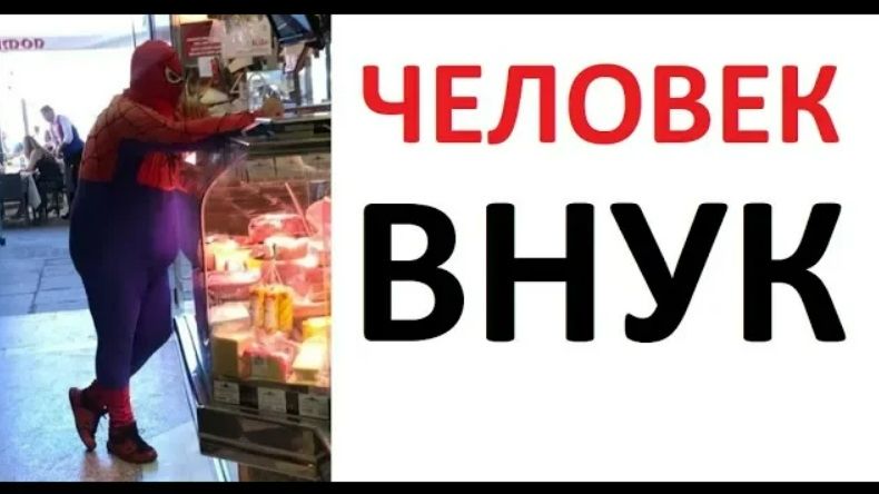 Лютые приколы. Супергерой ЧЕЛОВЕК-ВНУК