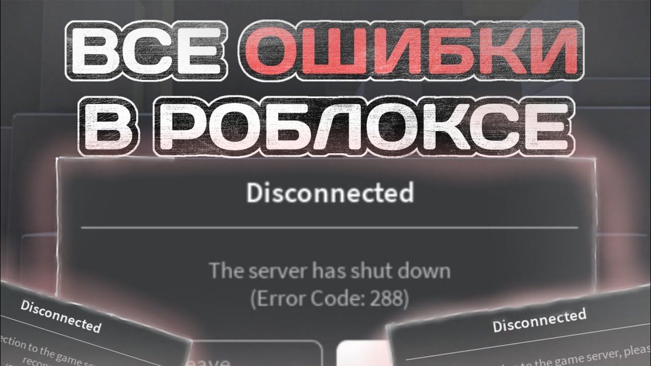 Все Ошибки в роблокс