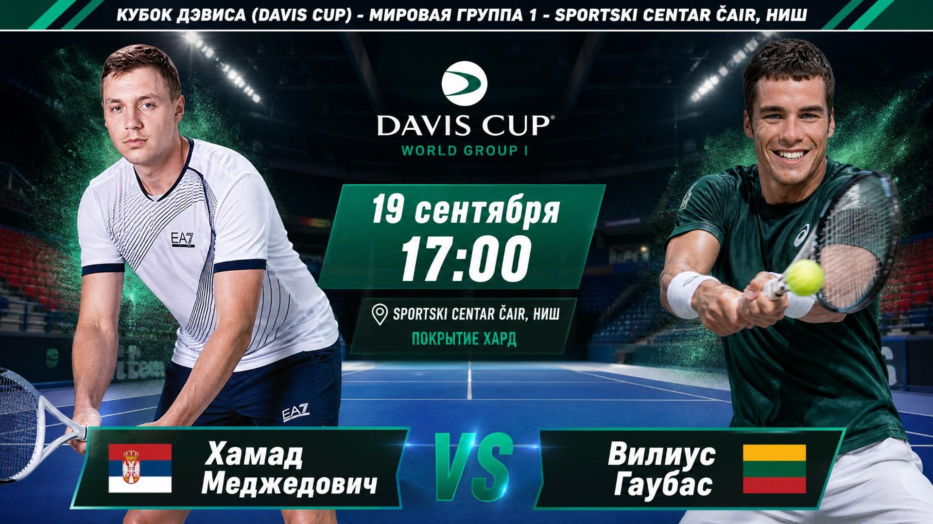 19/9/26 ⏰17:00 🇷🇸Хамад Меджедович - 🇱🇹Вилиус Гаубас /🌎Кубок Дэвиса. Мировая группа 1
