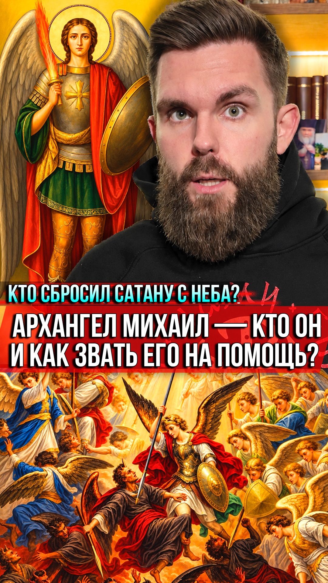 ❗️Кто сбросил сатану с неба? Архангел Михаил — кто он и как звать его на помощь?
