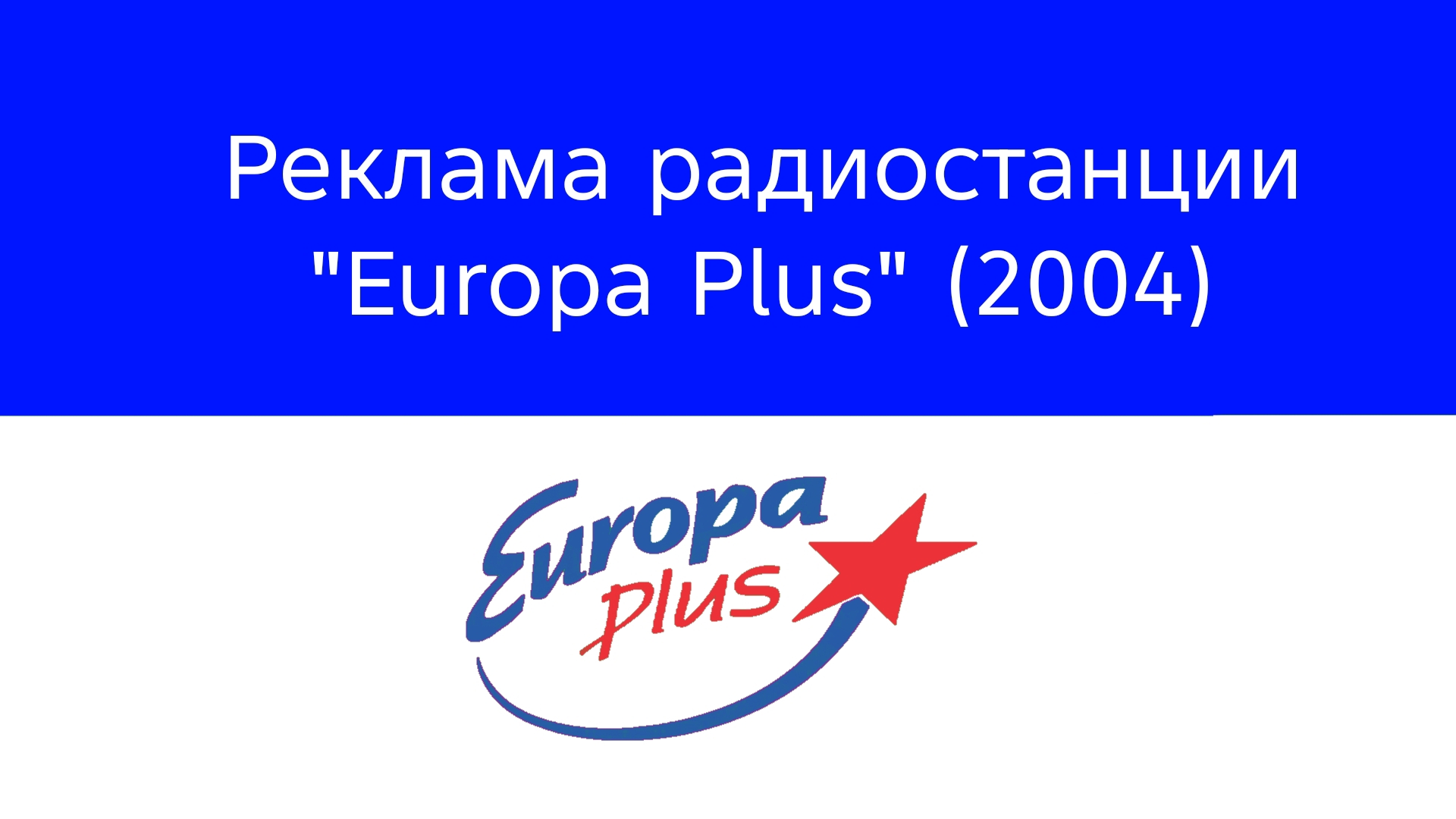 Реклама радиостанции 