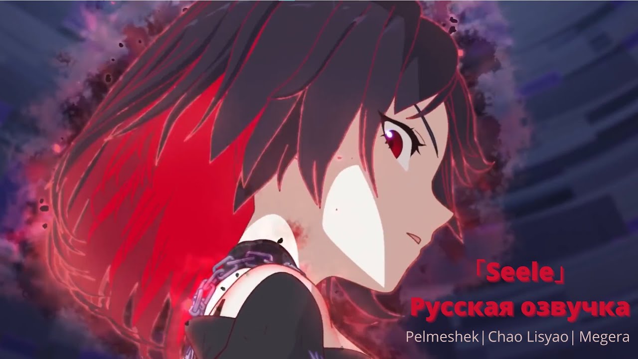 「Seele」- Русская озвучка - Honkai Impact 3rd