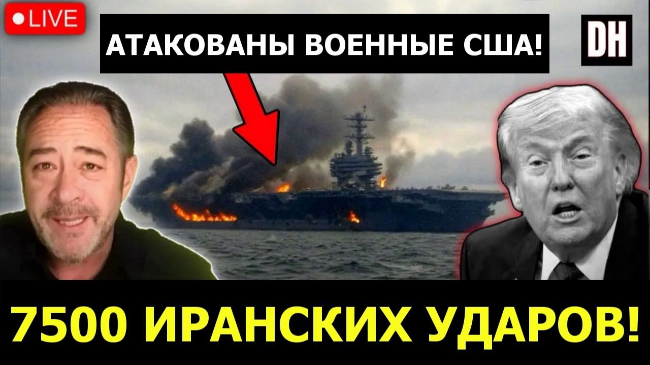 7500 ударов Ирана по войскам США, Йемен игнорирует Трампа! ¦ Патрик Хеннингсен