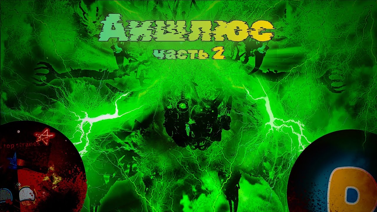 Chaosballs. Rise of Dead - 13 серия (13 серия) "Аншлюс. 2 часть"