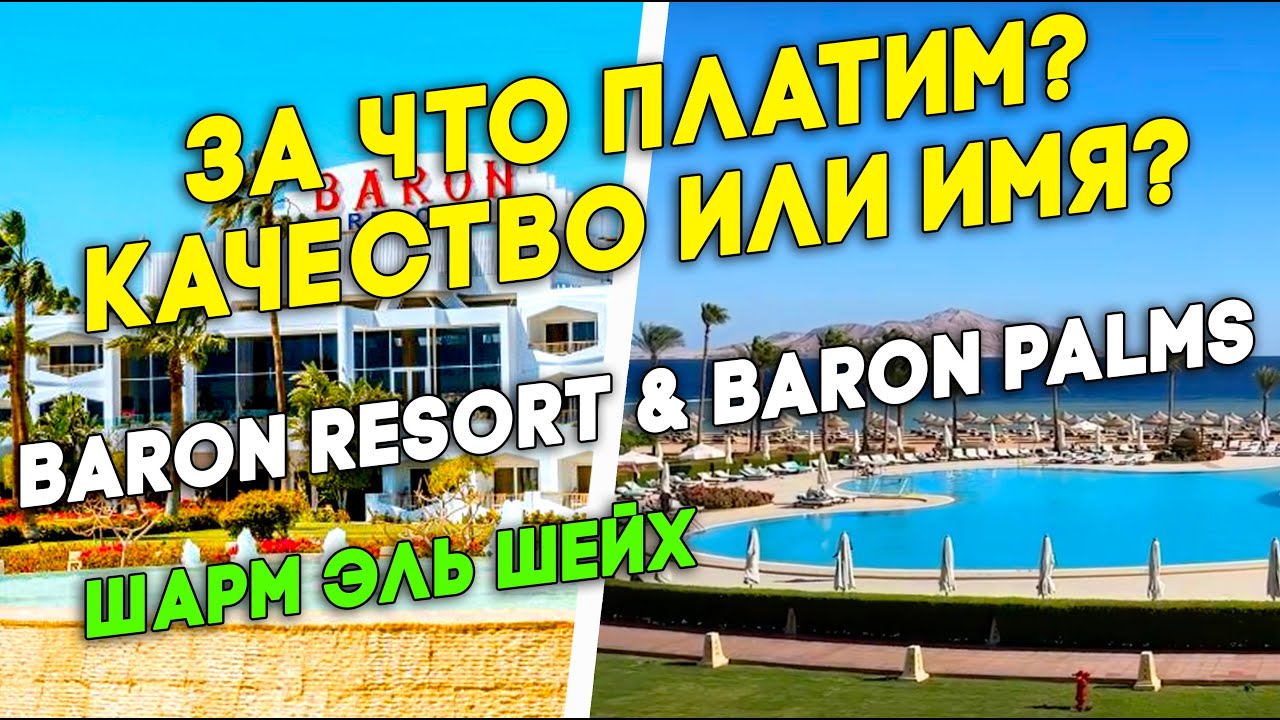 Baron Resort 5* и Baron Palms 5* Египет Шарм эль Шейх Обзор номеров ресторанов и пляж
