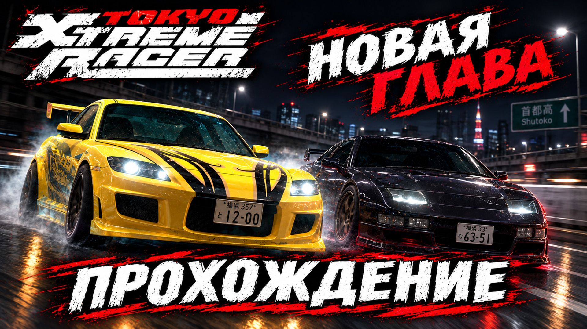 Прохождение Tokyo Xtreme Racer 2025