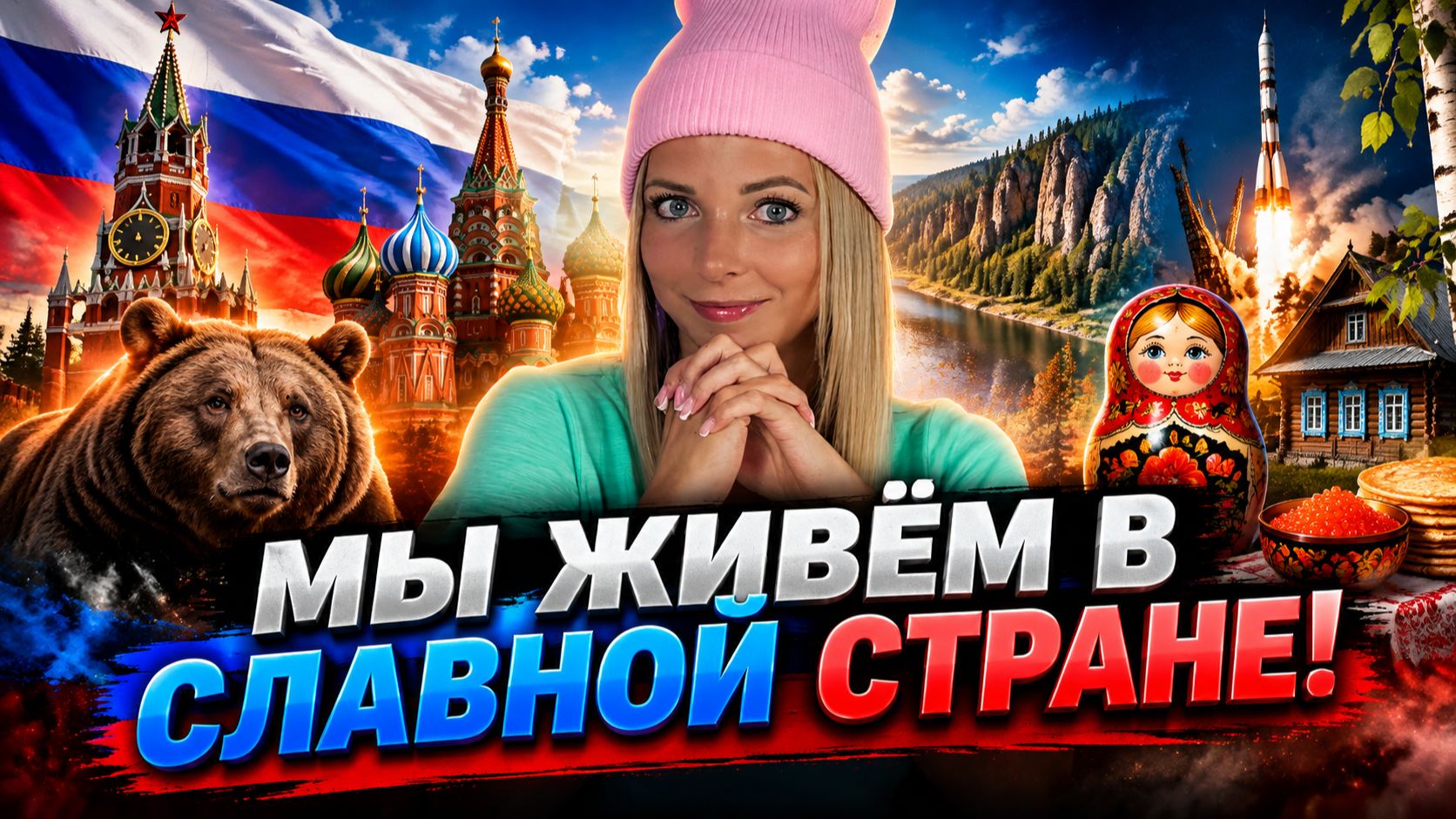 МЫ ЖИВЁМ В СЛАВНОЙ СТРАНЕ! #МВШ