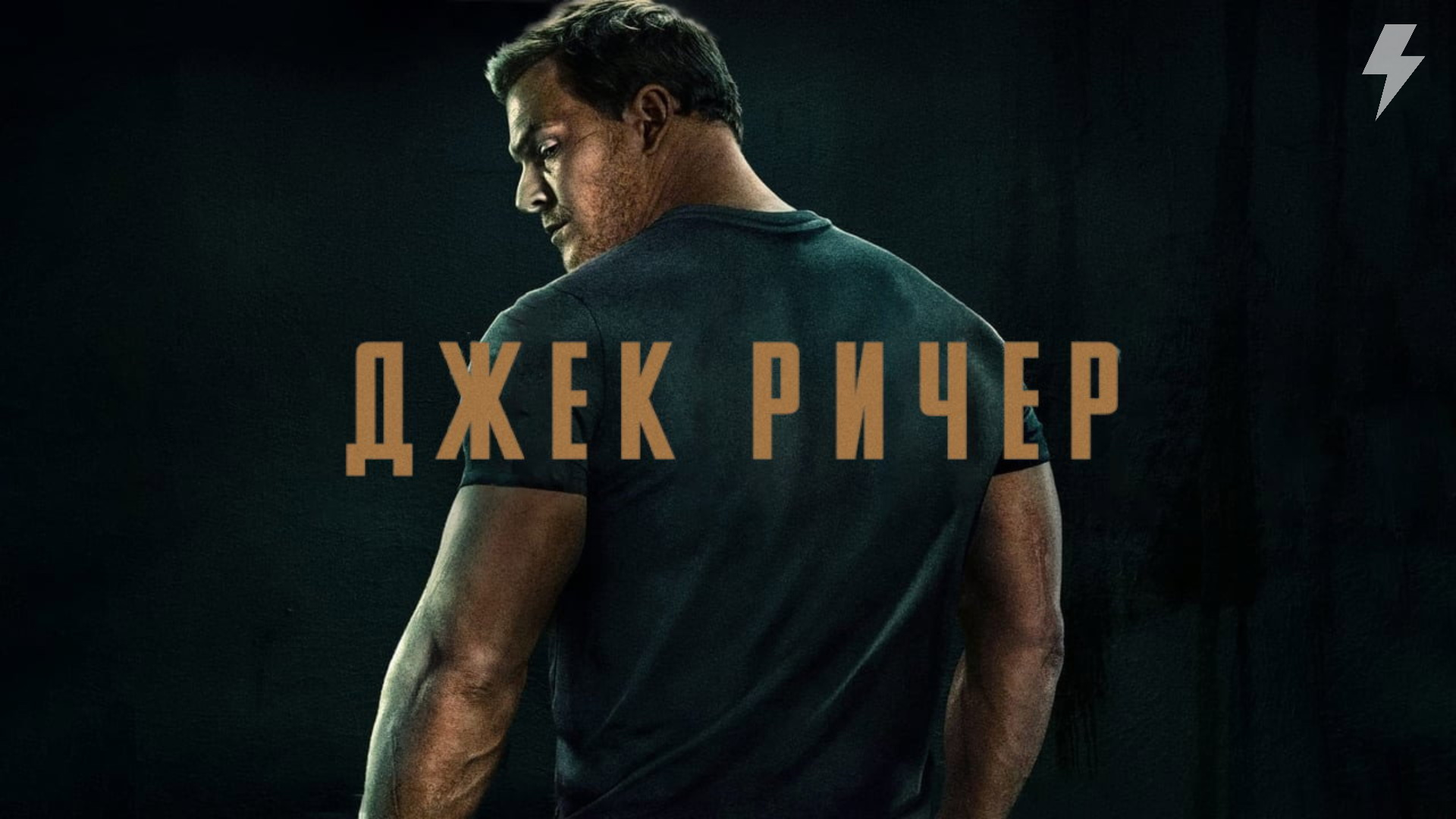 Джек Ричер 1 сезон 2 серия «Первый танец» (сериал, 2022-2024)