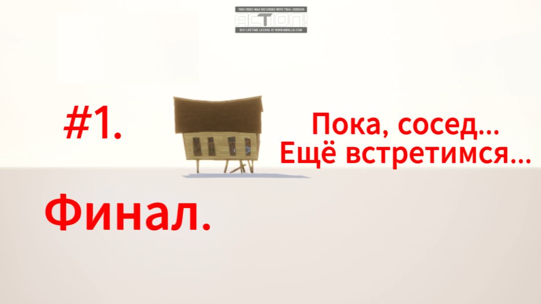 Hello Neighgbor. AKT ФИНАЛ #1 ФИНАЛ.