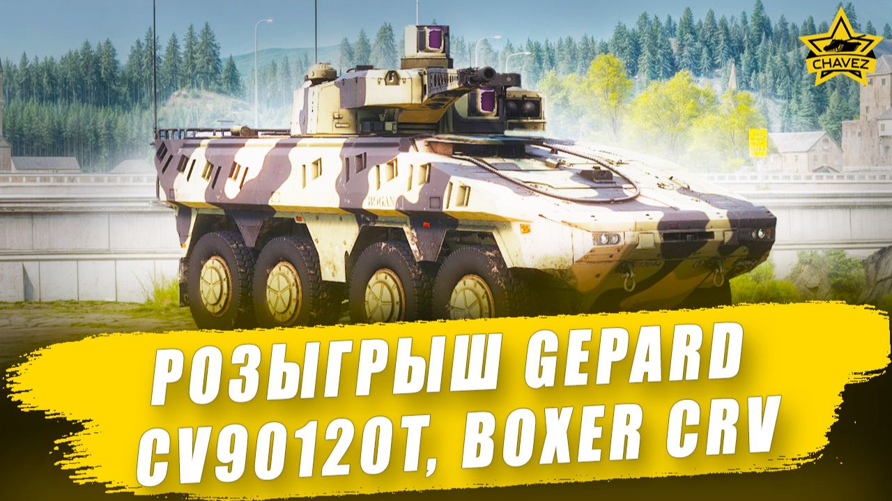 Розыгрыш Gepard, CV90120T Ghost, Boxer CRV / Armored Warfare