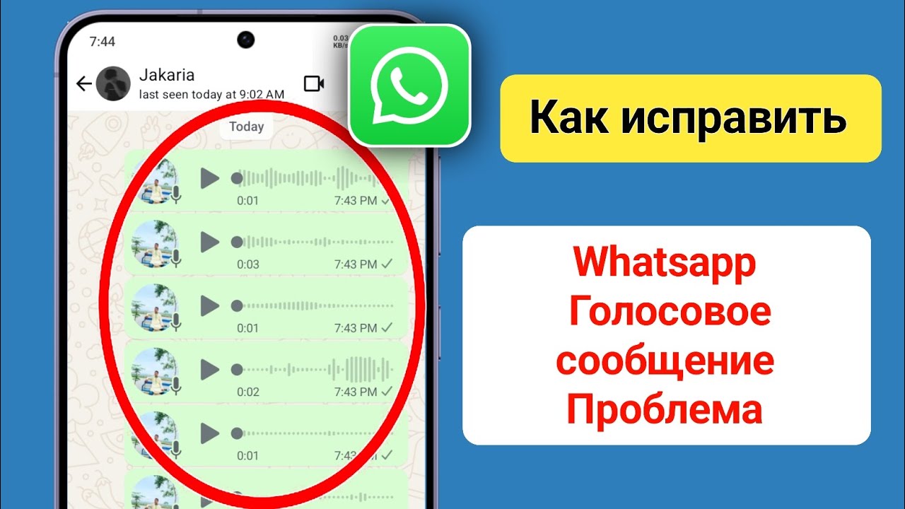 Как исправить проблему с голосовыми сообщениями WhatsApp (новинка 2025 года)