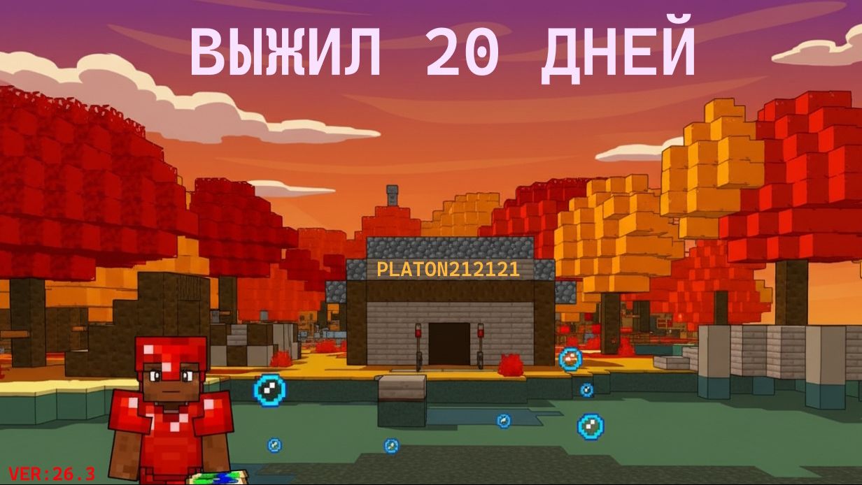 20 ДНЕЙ НА НОВОМ ОБНОВЛЕНИИ 26.3