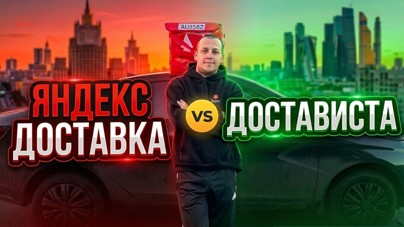 Сколько можно заработать в Яндекс Доставке и в Достависта в 2026 году / Сравниваю заказы и стоимость