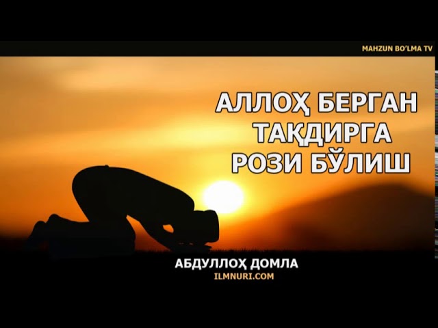 АЛЛОХ БЕРГАН ТАКДИРГА РОЗИ БУЛИШ || ALLOH BERGAN TAQDIRGA ROZI BO'LISH - АБДУЛЛОХ ДОМЛА