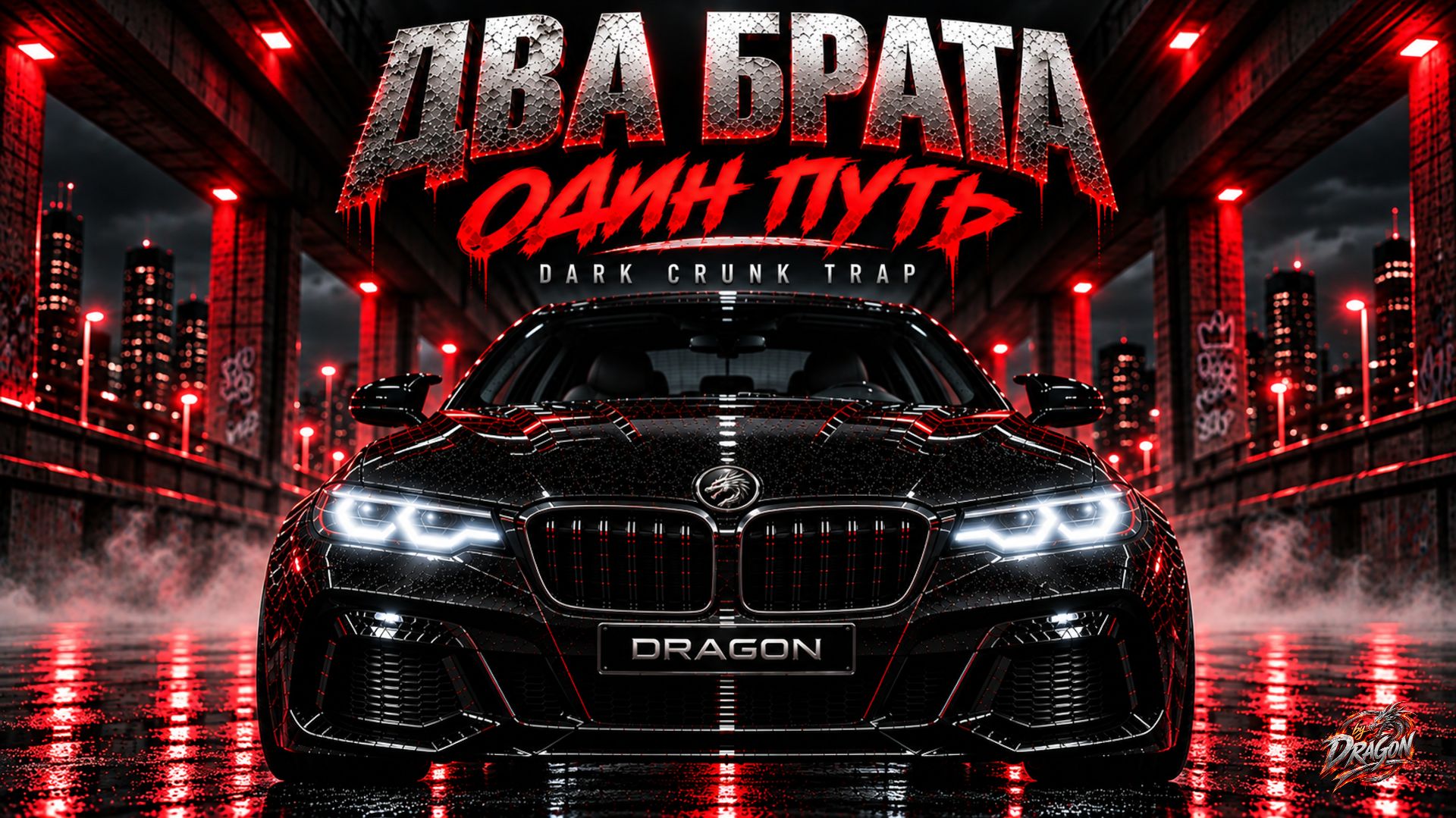 Два брата - Один путь (Музыка/Dark Crunk Trap/Русский) | DRAGON