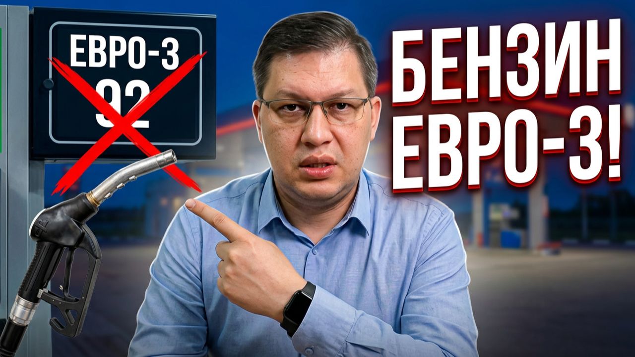 Бензин Евро-3 на заправках: сентябрь 2026!