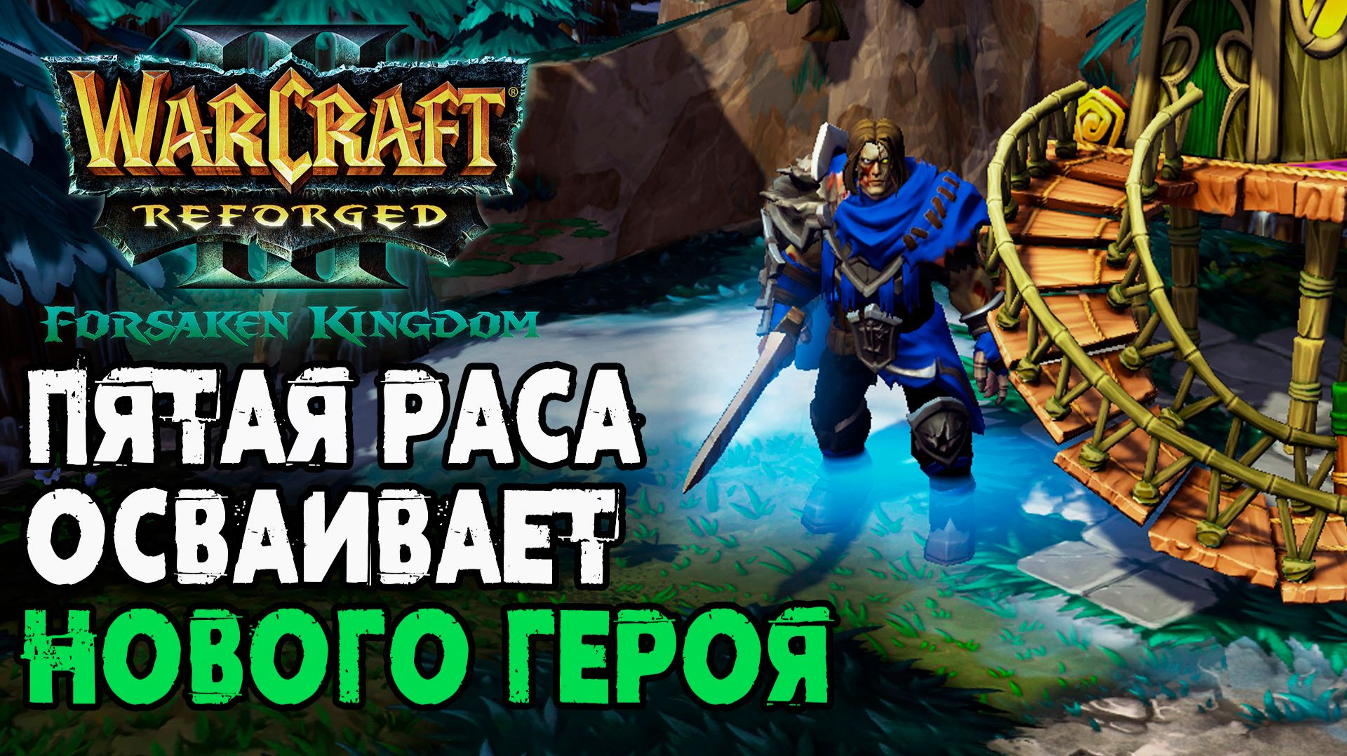 Пятая Раса осваивает НОВОГО ГЕРОЯ в Warcraft 3 Reforged Forsaken Kingdom