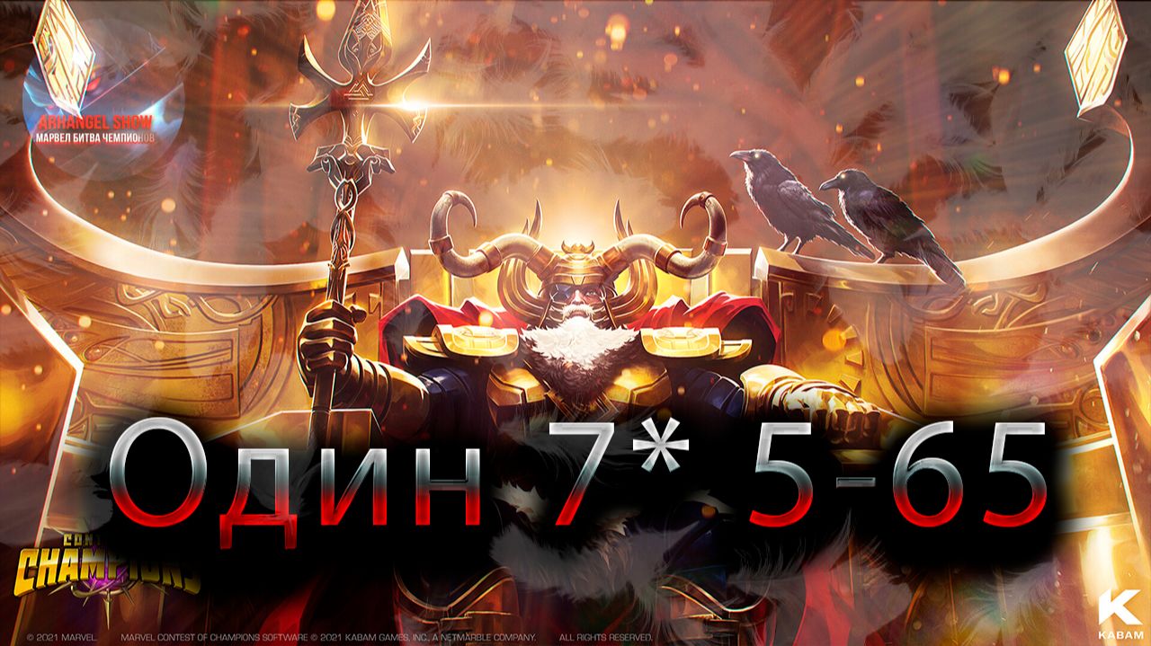 Один 7* 5-65 ♦ Marvel: Contest Of Champions♦ Марвел: битва чемпионов♦