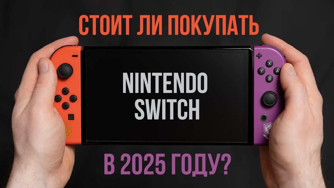 Стоит ли покупать Nintendo Switch в 2025 году?