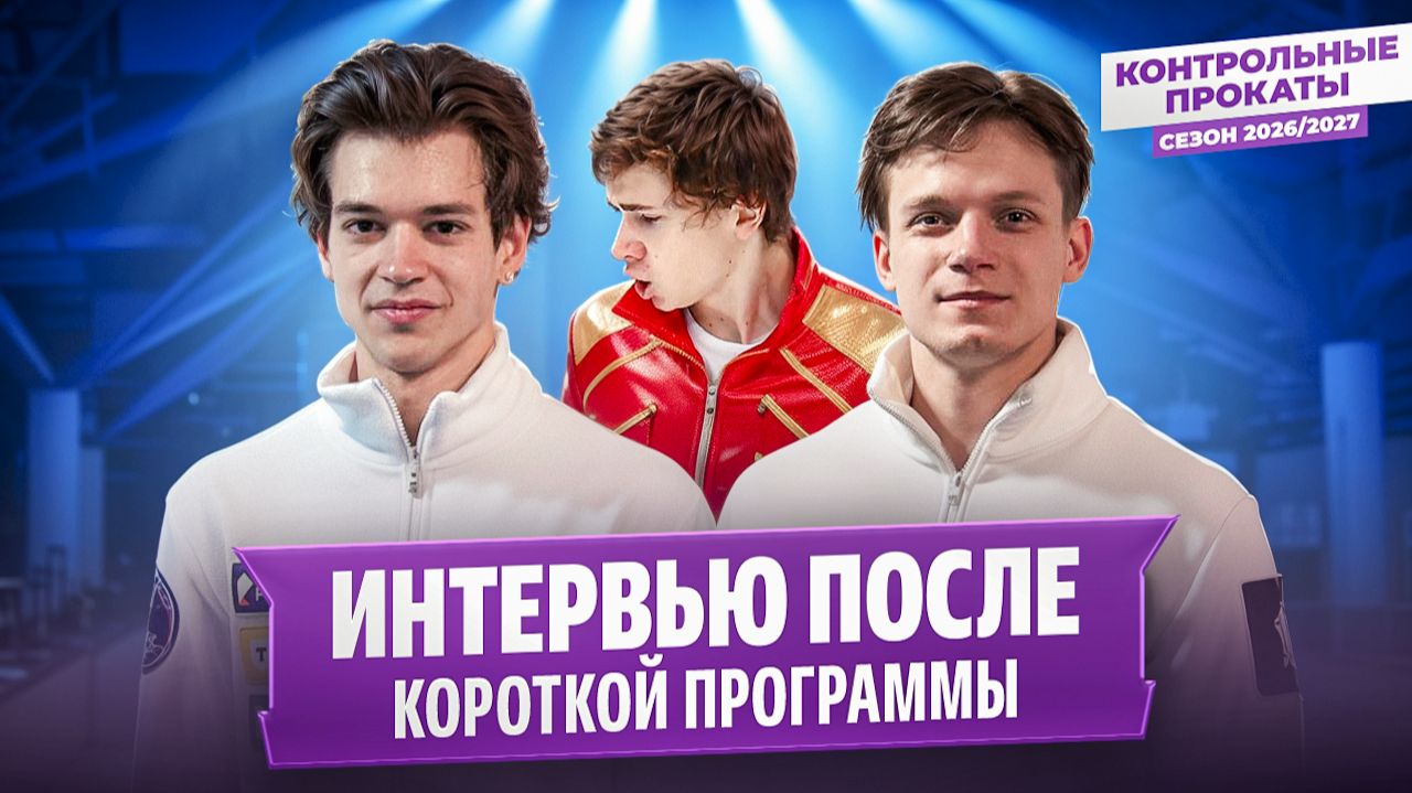 Дикиджи, Семененко, Федоров и Лутфуллин — интервью после короткой программы / Контрольные прокаты