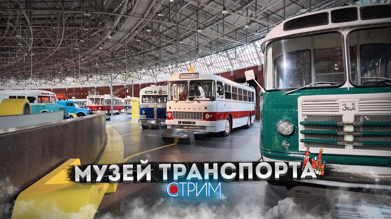 Музей транспорта Москвы — СТРИМ