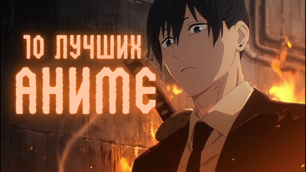 ТОП 10 ЛУЧШИХ АНИМЕ КОТОРЫЕ ЗАТЯНУТ ВАС С ПЕРВОЙ СЕРИИ