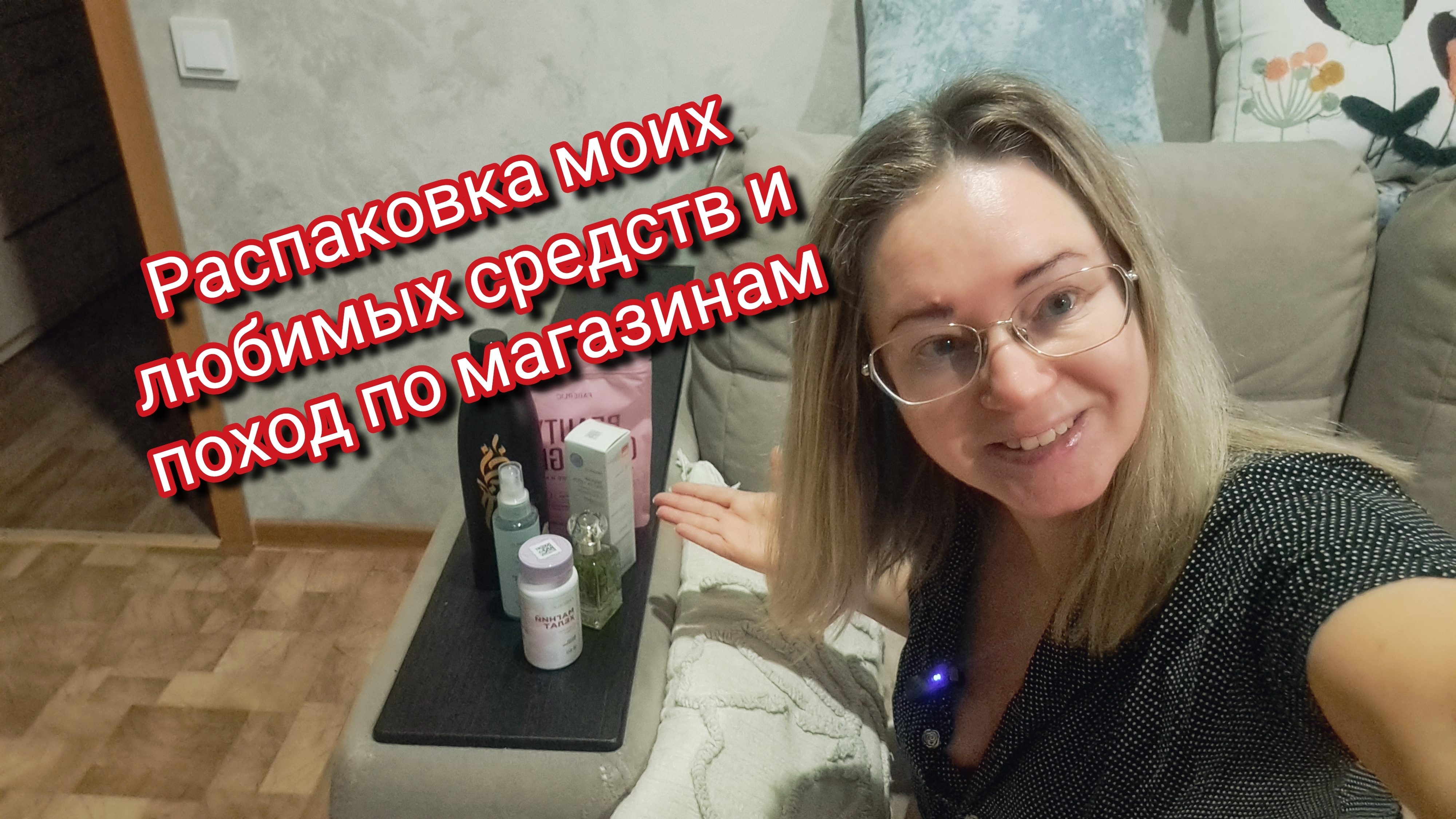 Распаковка моих любимых средств и поход по магазинам