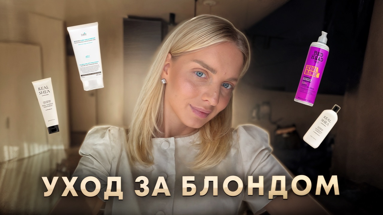 10 ПРАВИЛ УХОДА ЗА БЛОНДОМ | Мой полный уход