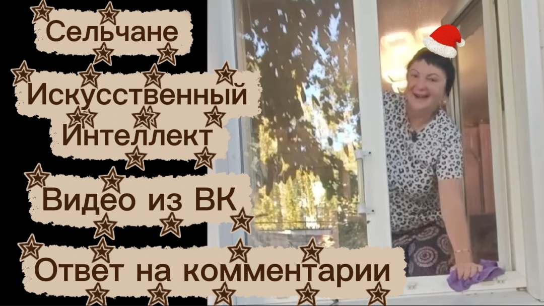 Сельчане Простокваша, а не кефир Килька Искусственный интеллект Кожаные брюки