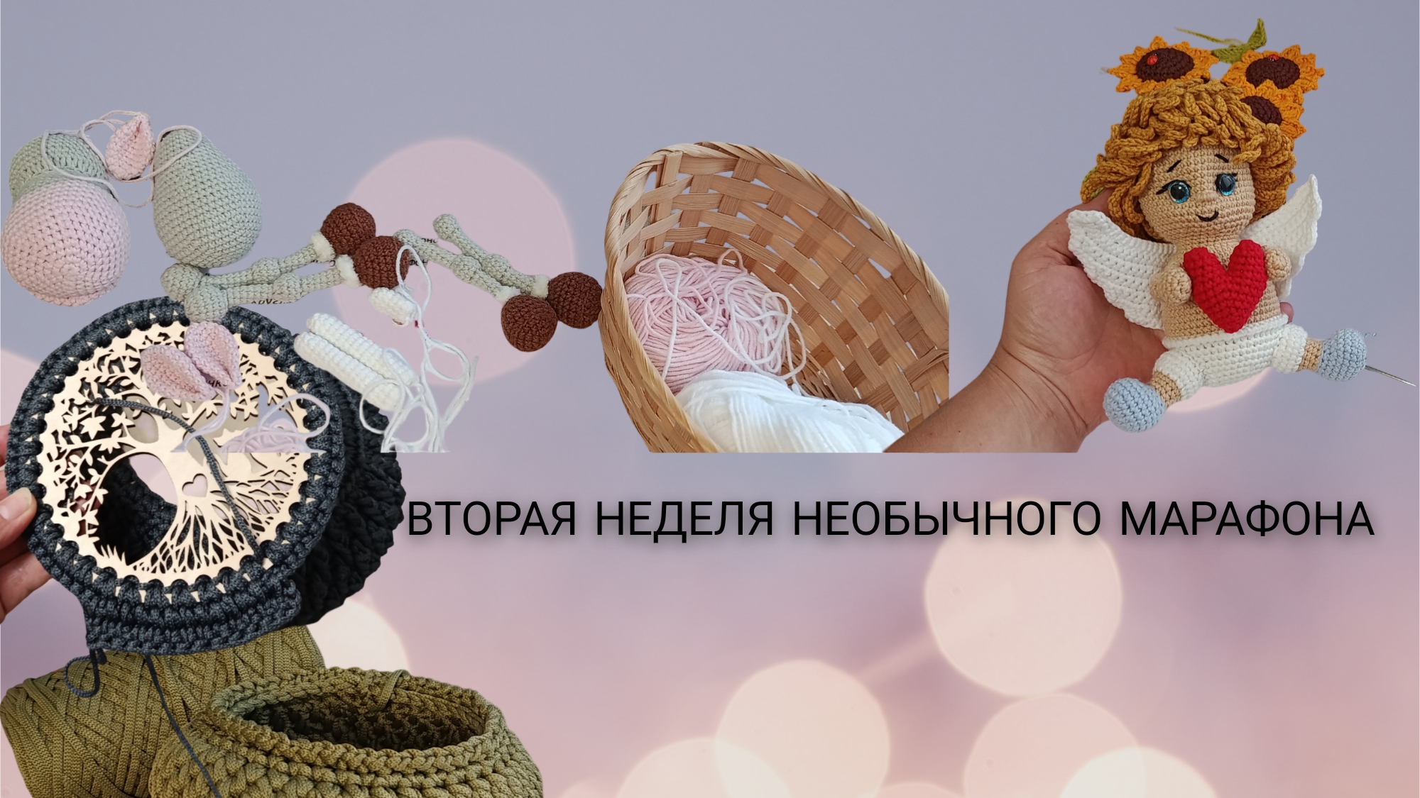 необычный марафон 2неделя